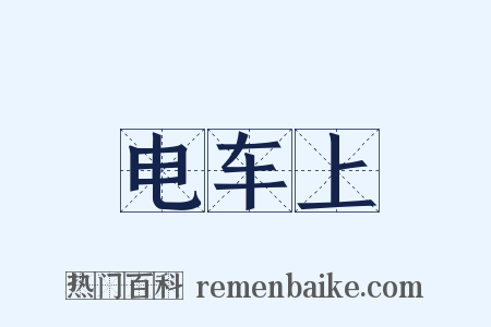 电车上是什么意思的图片